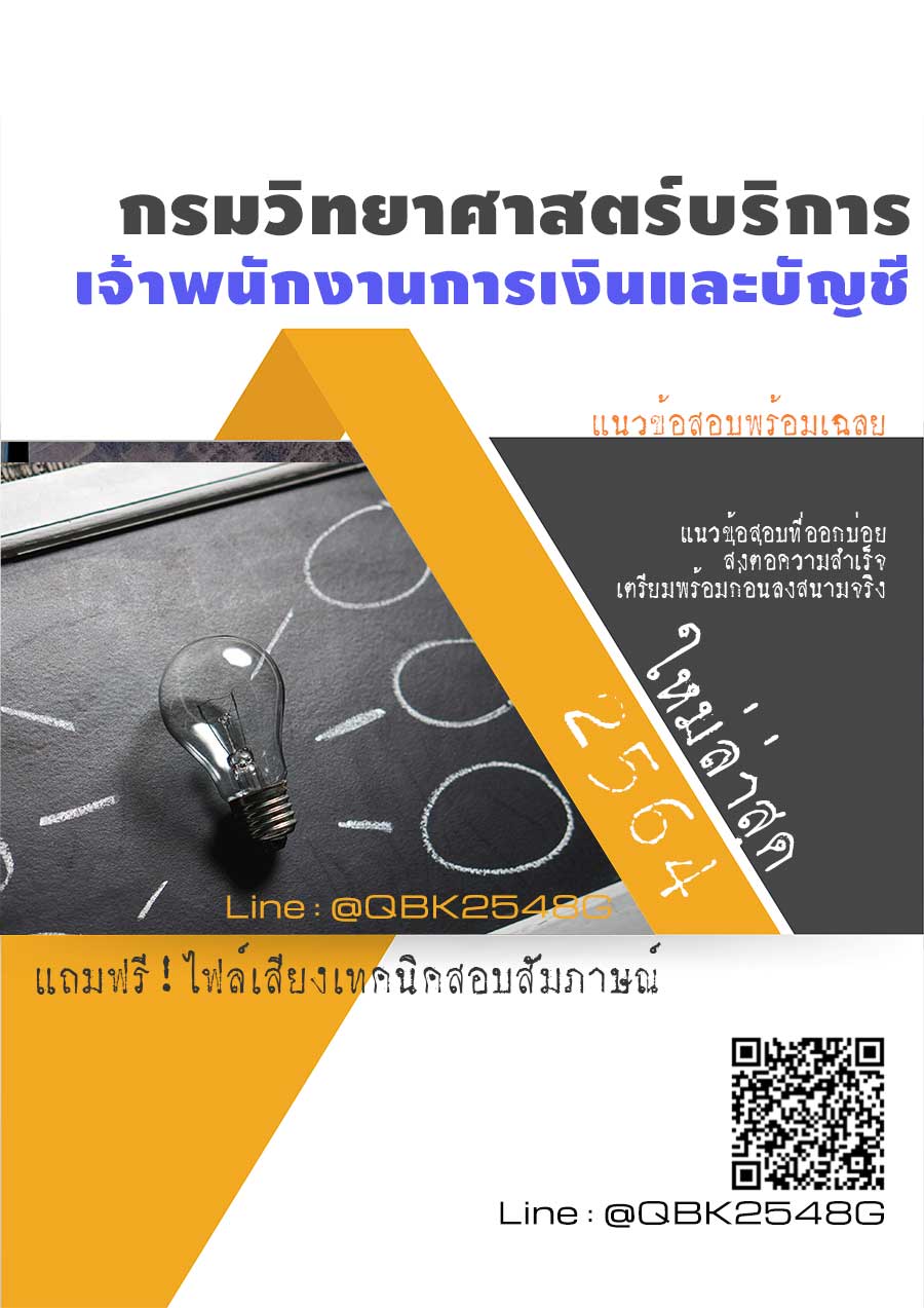 สรุปแนวข้อสอบ เจ้าพนักงานการเงินและบัญชี กรมวิทยาศาสตร์บริการ พร้อมเฉลย