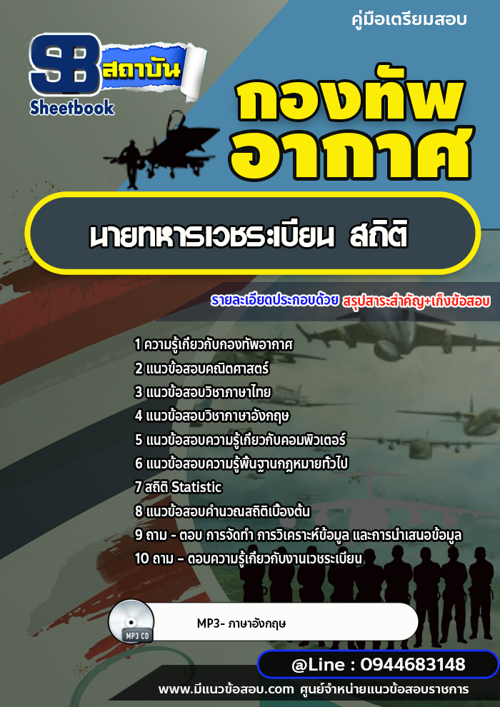 แนวข้อสอบนายทหารเวชระเบียน สถิติ กองทัพอากาศ [พร้อมเฉลย]