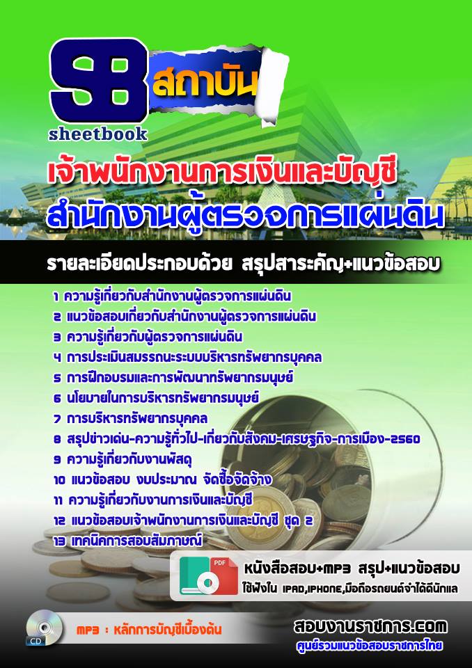 แนวข้อสอบ เจ้าพนักงานการเงินและบัญชี สำนักงานผู้ตรวจการแผ่นดิน
