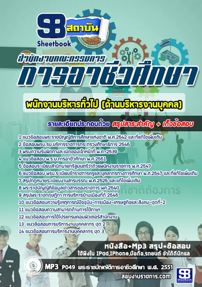 สรุปแนวข้อสอบพนักงานบริหารทั่วไป (ด้านบริหารงานบุคคล) สำนักงานคณะกรรมการการอาชีวศึกษา