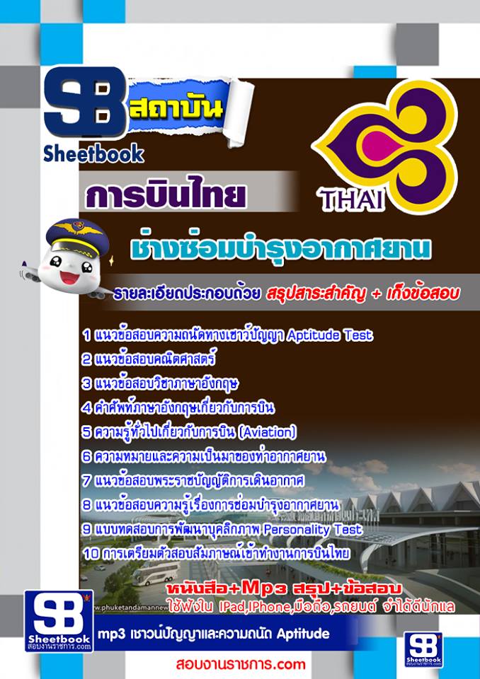 แนวข้อสอบ ช่างซ่อมบำรุงอากาศยาน บริษัท การบินไทย จำกัด (มหาชน)