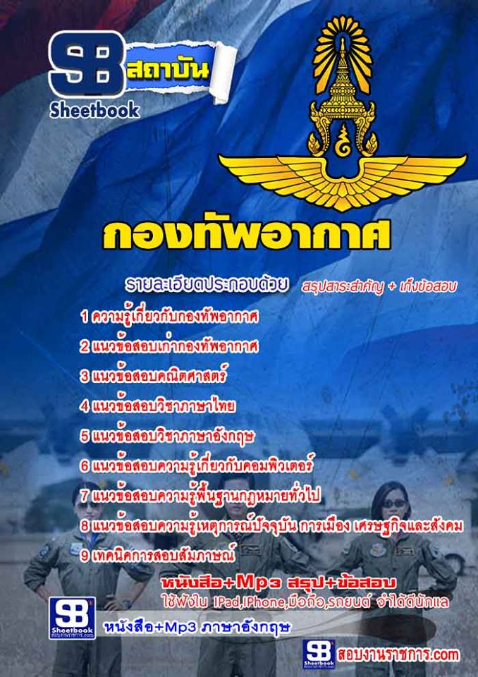 แนวข้อสอบ กองทัพอากาศ
