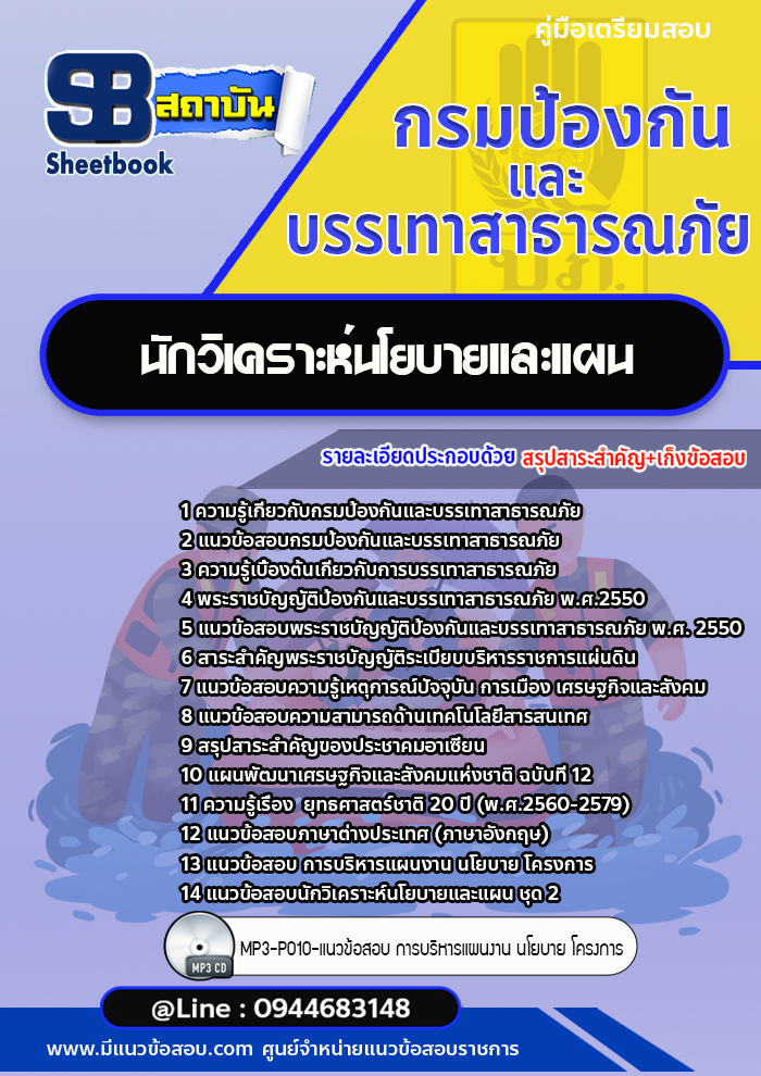 แนวข้อสอบนักวิเคราะห์นโยบายและแผน กรมป้องกันและบรรเทาสาธารณภัย ปภ. [พร้อมเฉลย]
