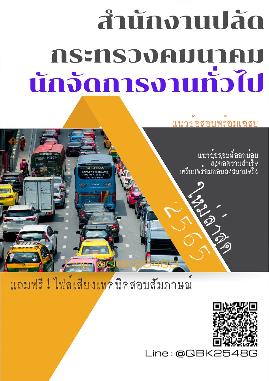 สรุปแนวข้อสอบ นักจัดการงานทั่วไป สำนักงานปลัดกระทรวงคมนาคม พร้อมเฉลย