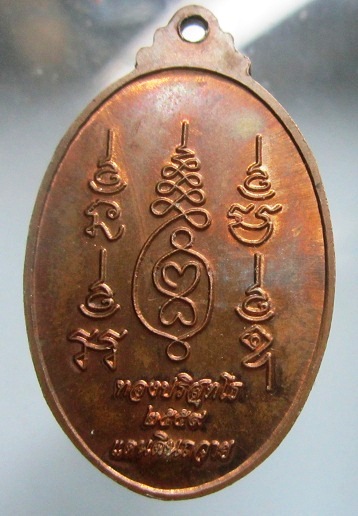 เหรียญ ทองปริสุทโธ หลวงพ่อทอง วัดหลวงอรัญ จ.สระแก้ว แดนดินถวาย ปี2559 ตอกโค๊ดสภาพสวย