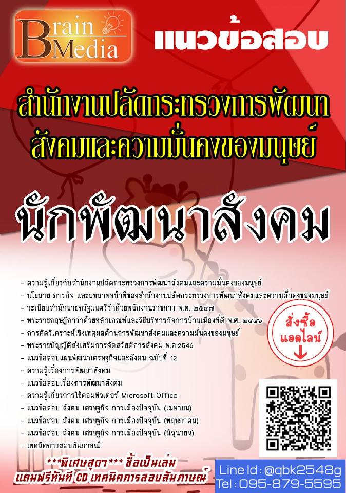 สรุปแนวข้อสอบ นักพัฒนาสังคม สำนักงานปลัดกระทรวงการพัฒนาสังคมและความมั่นคงของมนุษย์ พร้อมเฉลย