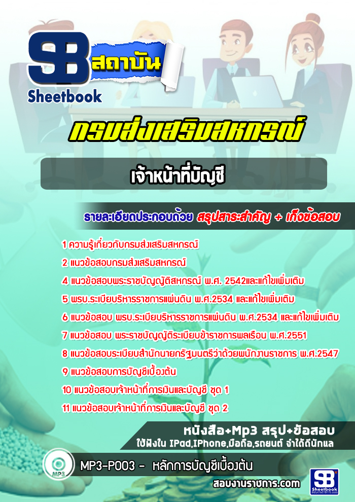 แนวข้อสอบเจ้าหน้าที่บัญชี กรมส่งเสริมสหกรณ์ [พร้อมเฉลย]