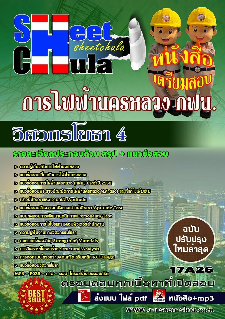 คุ่มือเตรียมสอบ หนังสือเตรียมสอบ แนวข้อสอบวิศวกรโยธา 4 การไฟฟ้านครหลวง กฟน