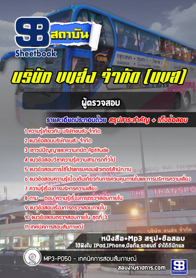 แนวข้อสอบผู้ตรวจสอบ บขส. บริษัทขนส่ง จำกัด [พร้อมเฉลย]