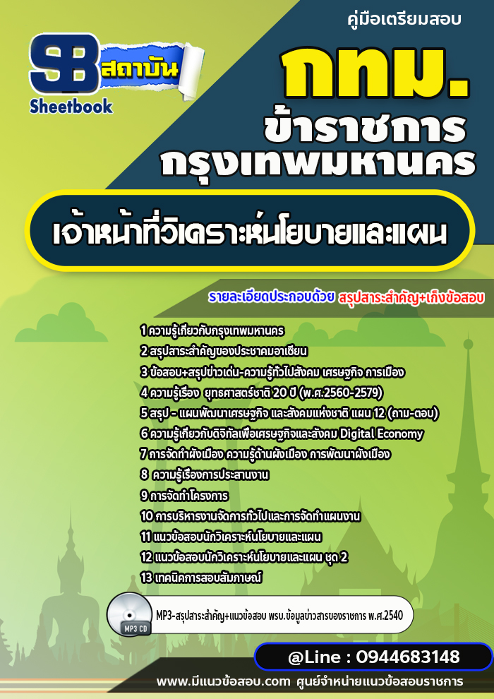 แนวข้อสอบเจ้าหน้าที่วิเคราะห์นโยบายและแผน กทม.กรุงเทพมหานคร ปี2566-2567 [พร้อมเฉลย]