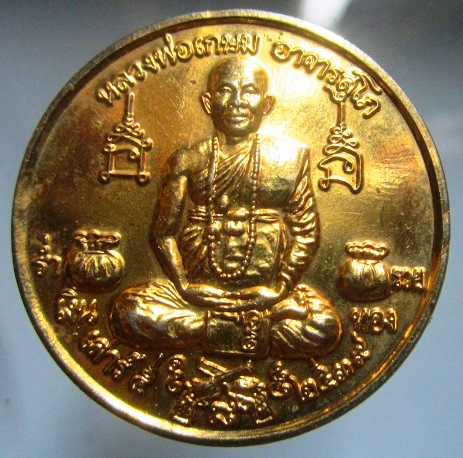 เหรียญกลมใหญ่กะหลั่ยทอง หลวงพ่อเกษม หลัง หนุมานออกศึก วัดม่วง จ.อ่างทอง รุ่นรวยเงินทอง ปี2539