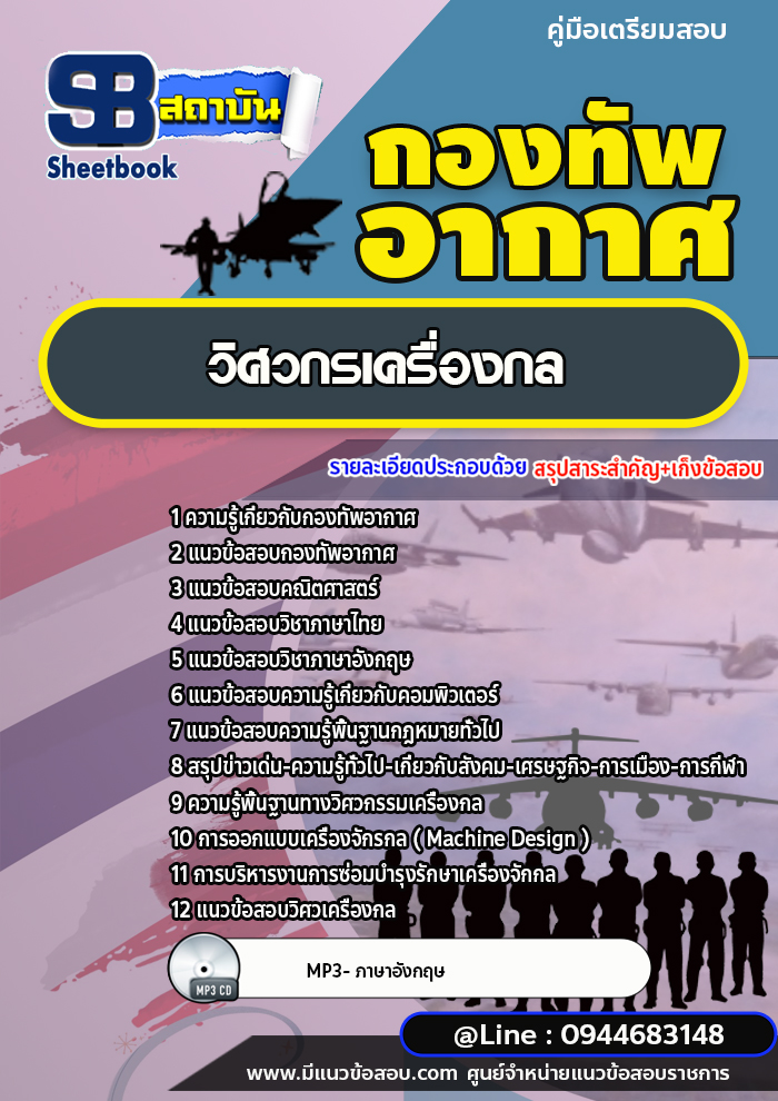 แนวข้อสอบวิศวกรเครื่องกล กองทัพอากาศ [พร้อมเฉลย]