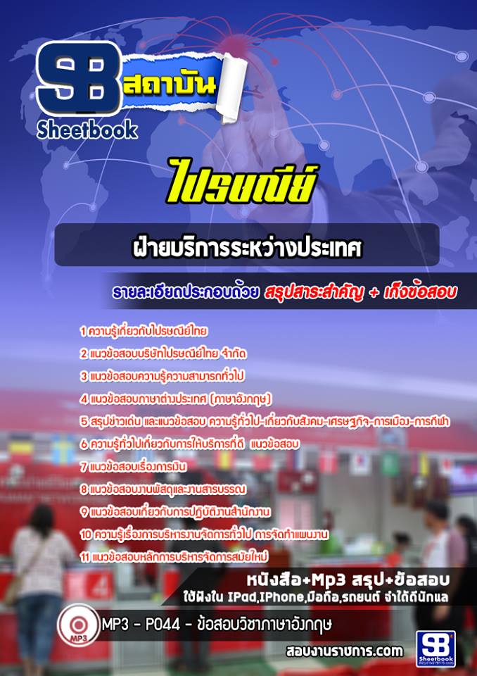 แนวข้อสอบฝ่ายบริการระหว่างประเทศ บริษัท ไปรษณีย์ไทย [พร้อมเฉลย]
