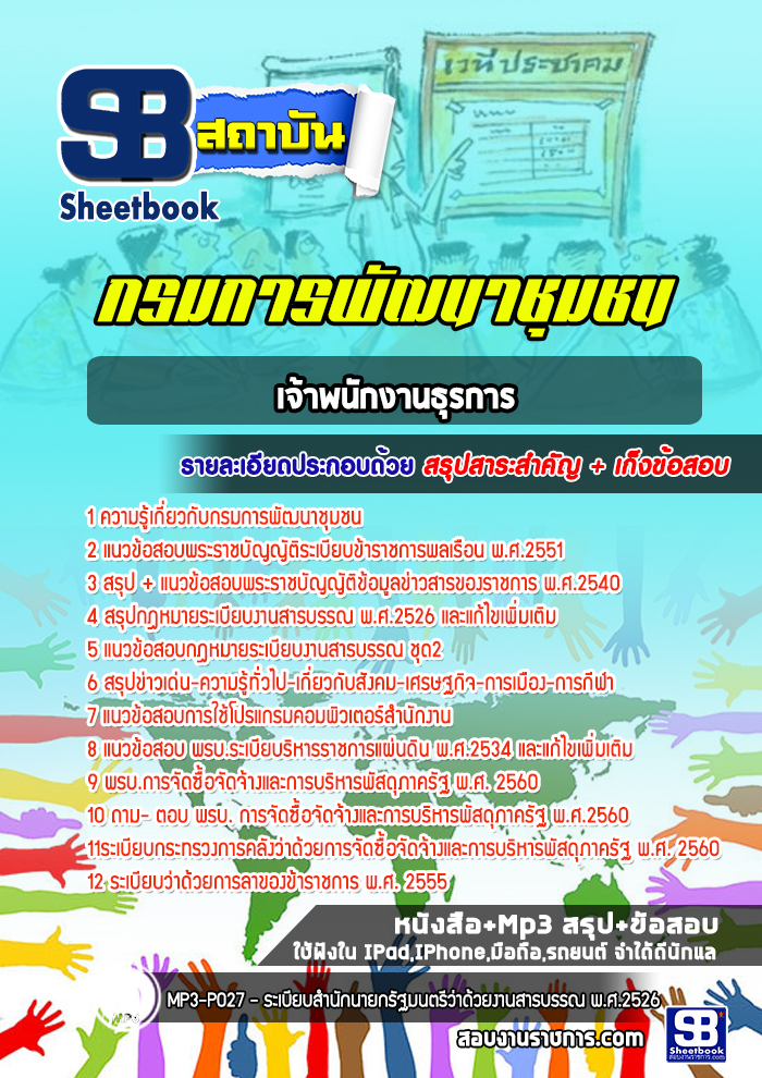 แนวข้อสอบเจ้าพนักงานธุรการ กรมพัฒนาชุมชน [พร้อมเฉลย]