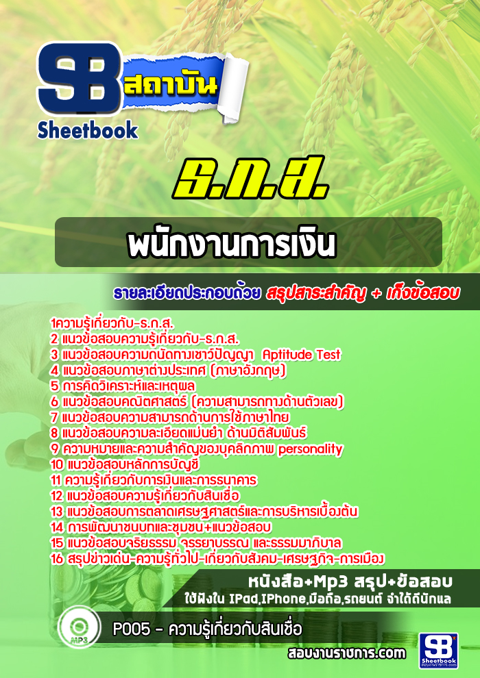 แนวข้อสอบพนักงานการเงินระดับ 4 ธ.ก.ส. ล่าสุดปี2565-2566 [พร้อมเฉลย]