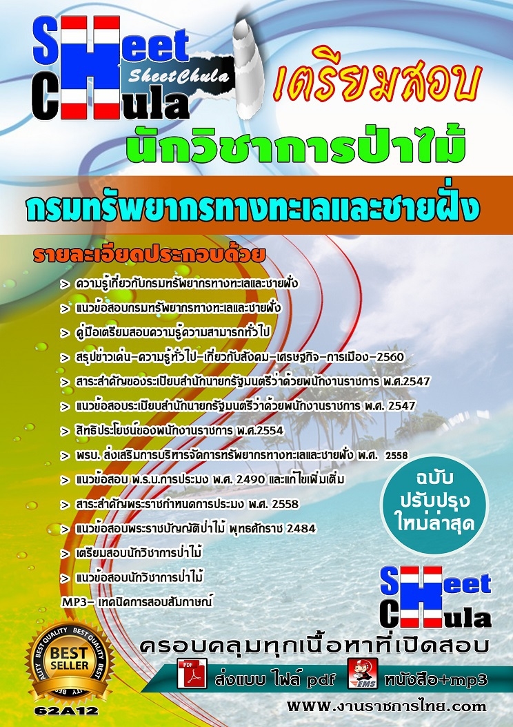 แนวข้อสอบนักวิชาการป่าไม้ กรมทรัพยากรทางทะเลและชายฝั่ง