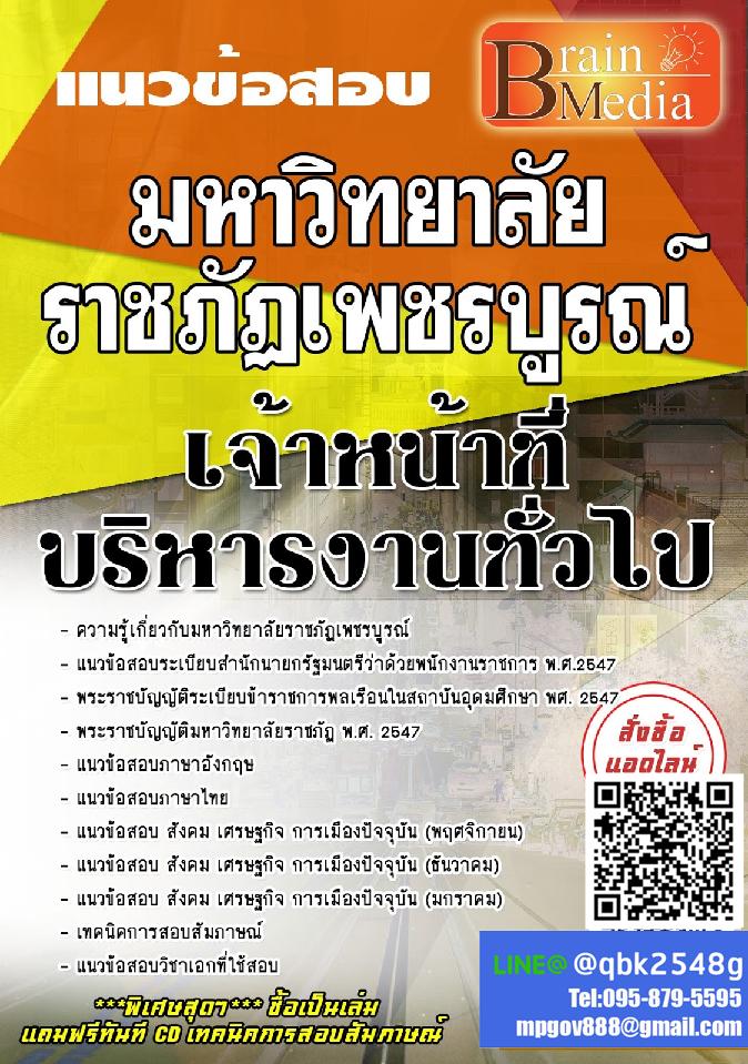 สรุปแนวข้อสอบ เจ้าหน้าที่บริหารงานทั่วไป มหาวิทยาลัยราชภัฏเพชรบูรณ์ พร้อมเฉลย