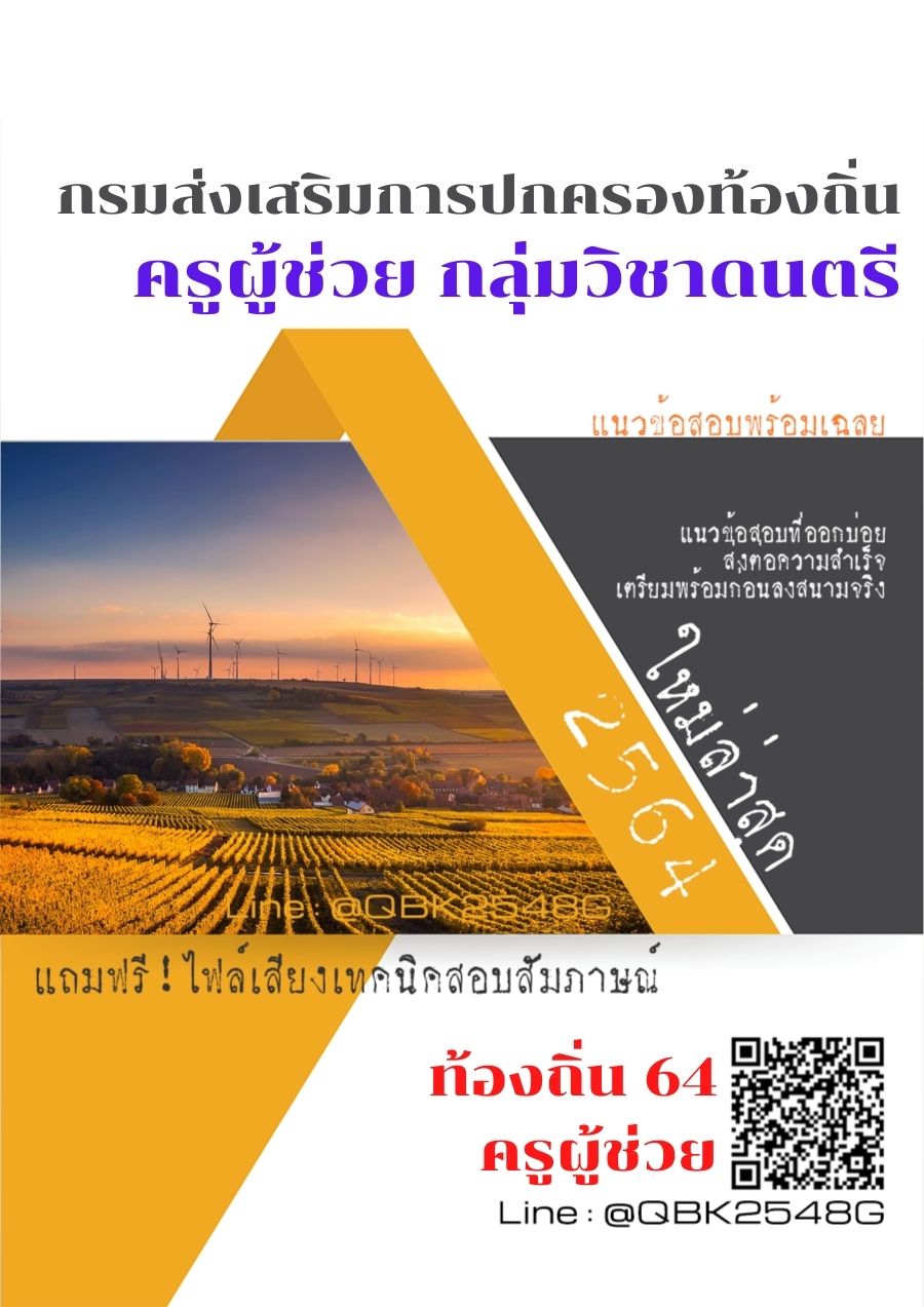 สรุปแนวข้อสอบ ครูผู้ช่วยกลุ่มวิชาดนตรี กรมส่งเสริมการปกครองท้องถิ่น พร้อมเฉลย