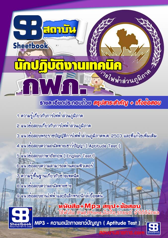 แนวข้อสอบนักปฏิบัติงานเทคนิค กฟภ