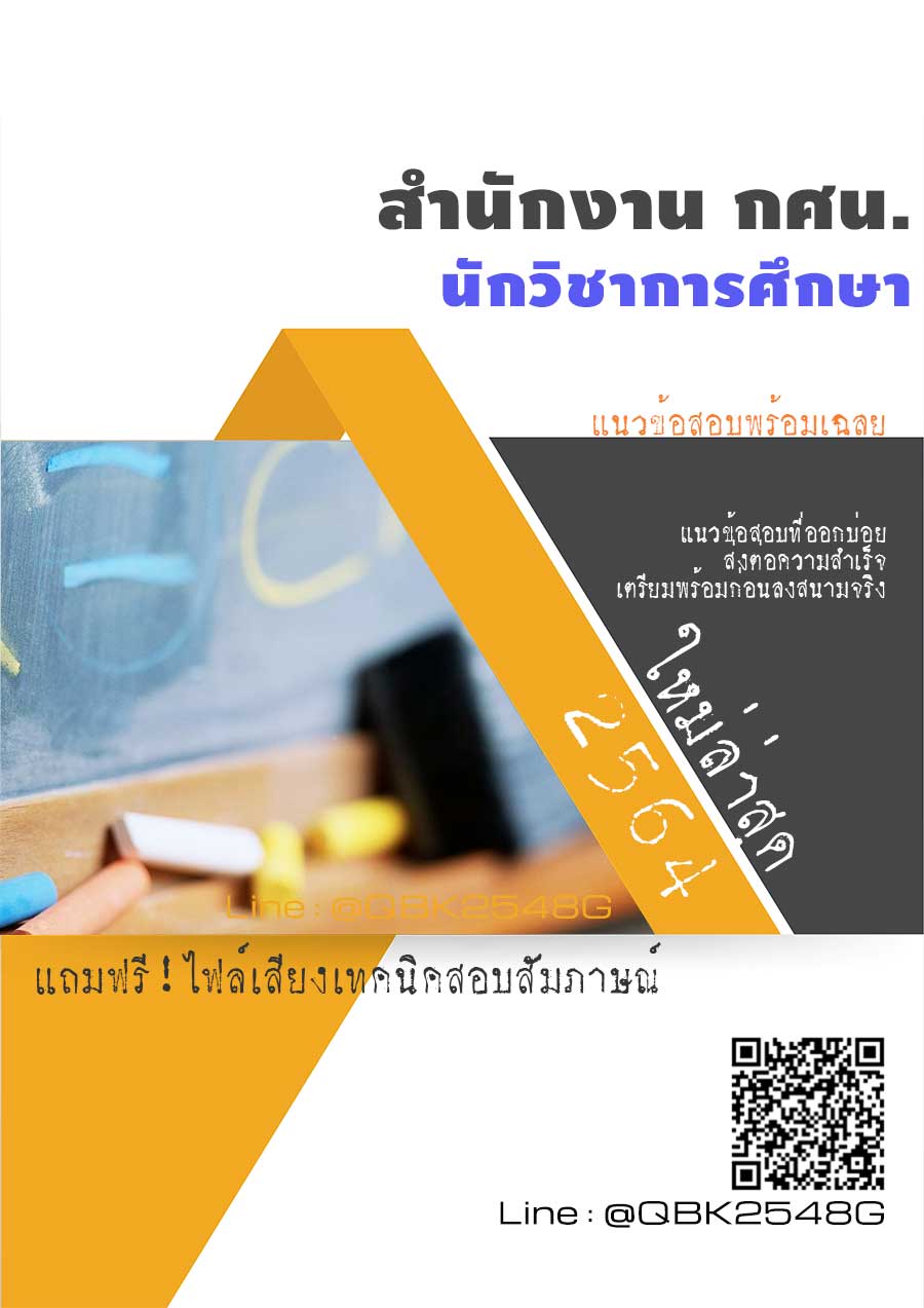 สรุปแนวข้อสอบ นักวิชาการศึกษา สำนักงานกศน พร้อมเฉลย