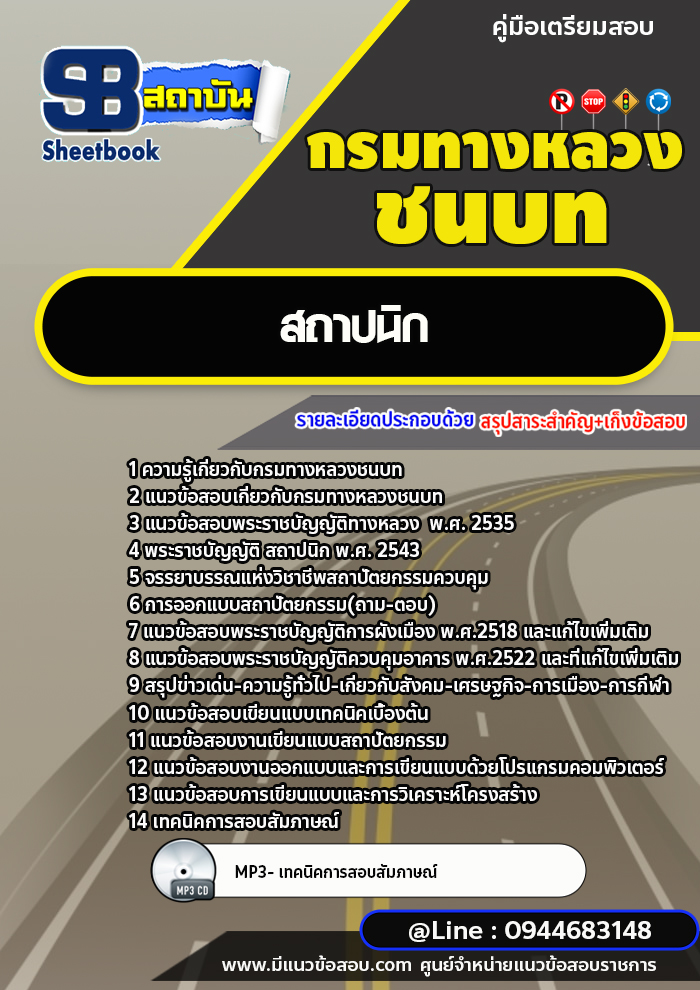 แนวข้อสอบสถาปนิก กรมทางหลวงชนบท [พร้อมเฉลย] ล่าสุด