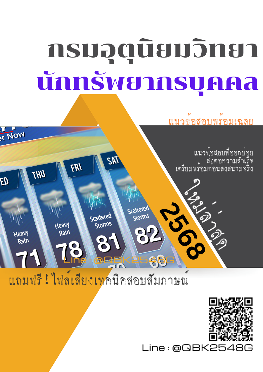 แนวข้อสอบ นักทรัพยากรบุคคล กรมอุตุนิยมวิทยา พร้อมเฉลย