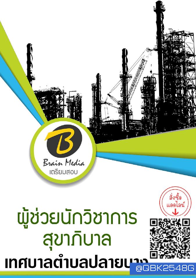 สรุปแนวข้อสอบ ผู้ช่วยนักวิชาการสุขาภิบาล เทศบาลตำบลปลายบาง พร้อมเฉลย