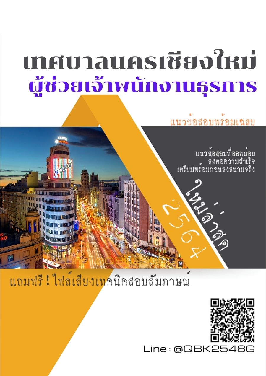 สรุปแนวข้อสอบ ผู้ช่วยเจ้าพนักงานธุรการ เทศบาลนครเชียงใหม่ พร้อมเฉลย