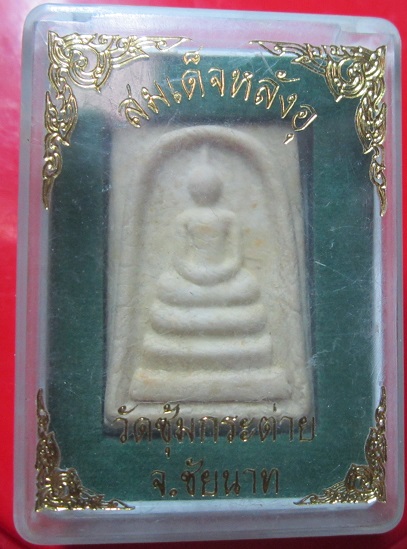 พระสมเด็จหลังอุ หลวงพ่อเอิบ วัดซุ้มกระต่าย จ.ชัยนาท