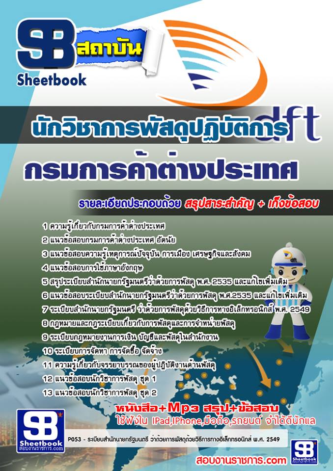 แนวข้อสอบนักวิชาการพัสดุปฏิบัติการ กรมการค้าต่างประเทศ