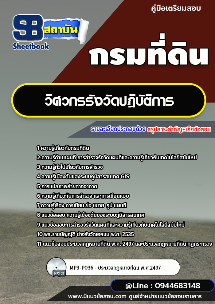 แนวข้อสอบวิศวกรรังวัดปฏิบัติการ กรมที่ดิน ล่าสุดปี 2565-2566 [พร้อมเฉลย]