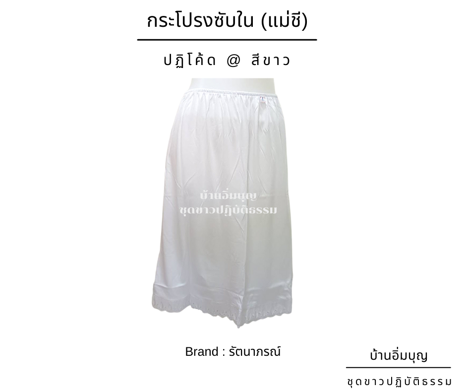 กระโปรงซับใน (ปฏิโค้ด)