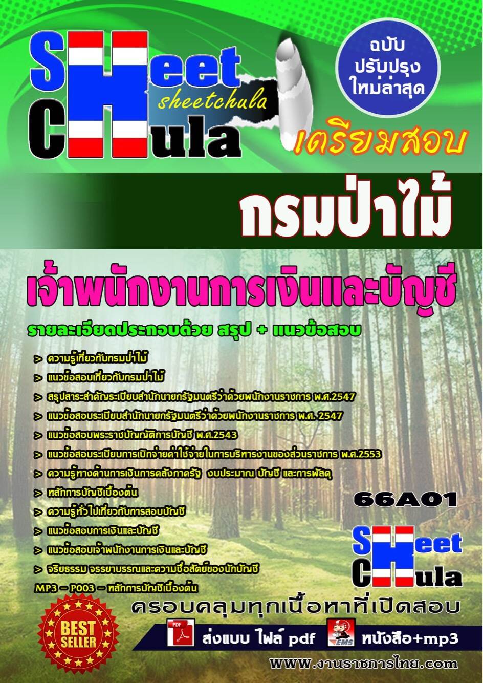 คุ่มือเตรียมสอบ หนังสือเตรียมสอบ แนวข้อสอบเจ้าพนักงานการเงินและบัญชี กรมป่าไม้