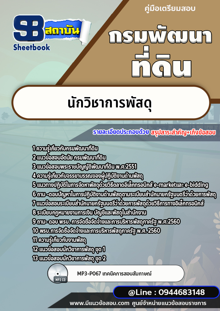 แนวข้อสอบนักวิชาการพัสดุ กรมพัฒนาที่ดิน [พร้อมเฉลย]