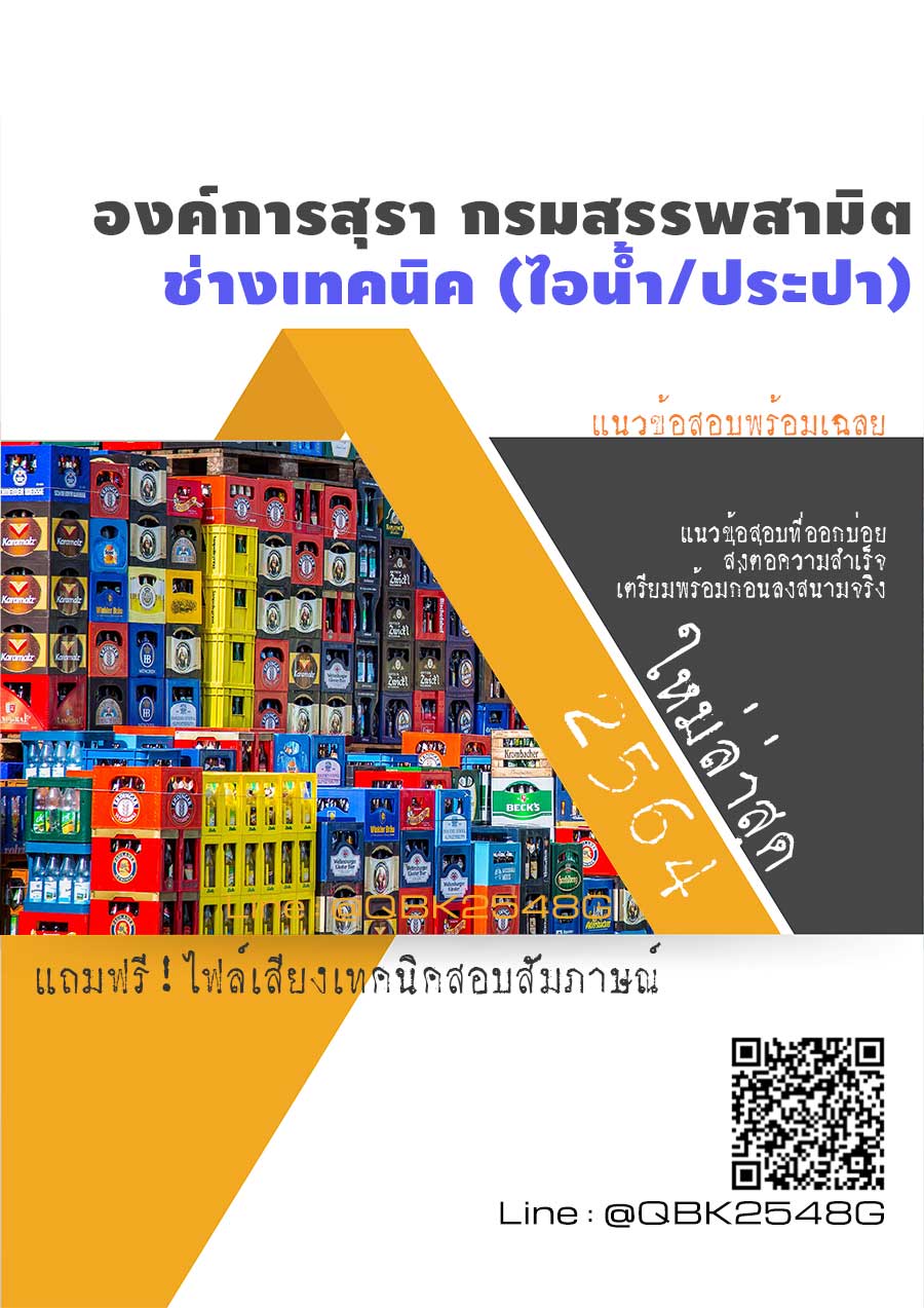 สรุปแนวข้อสอบ ช่างเทคนิค(ไอน้ำประปา) องค์การสุรากรมสรรพสามิต พร้อมเฉลย