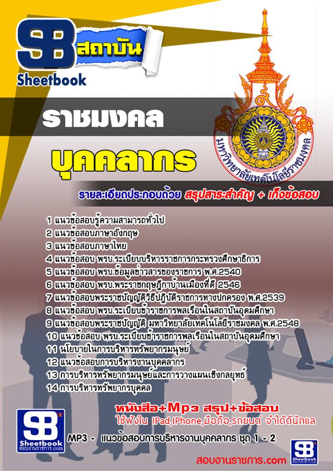 แนวข้อสอบ บุคคลากร มหาวิทยาลัยราชมงคล