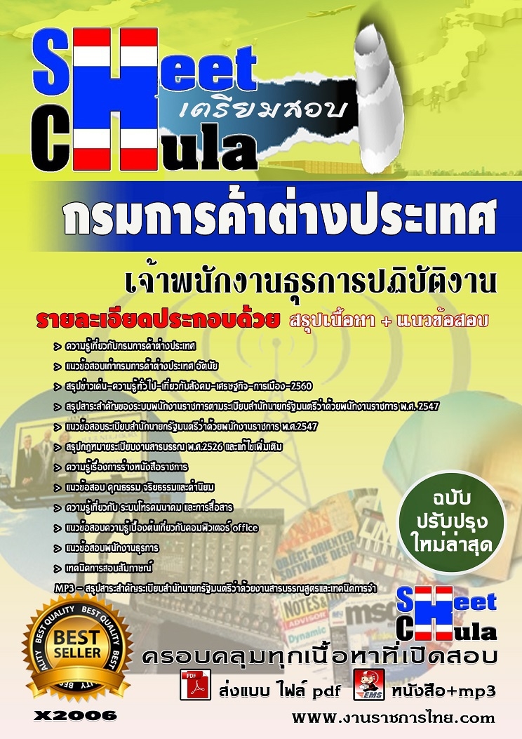 คุ่มือเตรียมสอบ หนังสือเตรียมสอบ แนวข้อสอบเจ้าพนักงานธุรการปฏิบัติงาน กรมการค้าต่างประเทศ