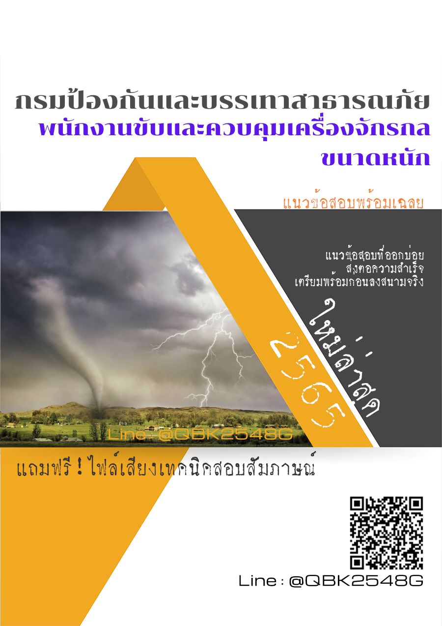 สรุปแนวข้อสอบ พนักงานขับและควบคุมเครื่องจักรกลขนาดหนัก กรมป้องกันและบรรเทาสาธารณภัย พร้อมเฉลย
