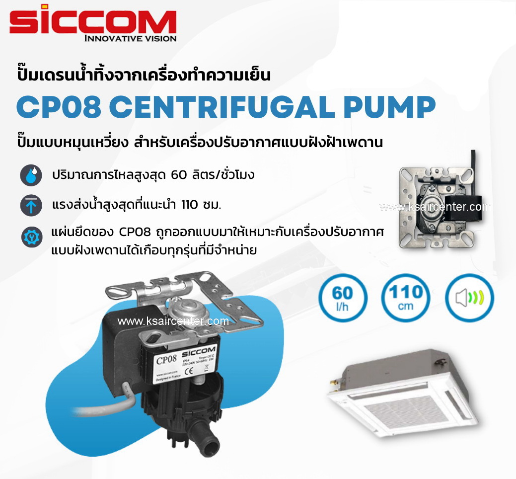 ปั๊มน้ำทิ้ง (กาลักน้ำ) (เดรนปั้ม) SICCOM