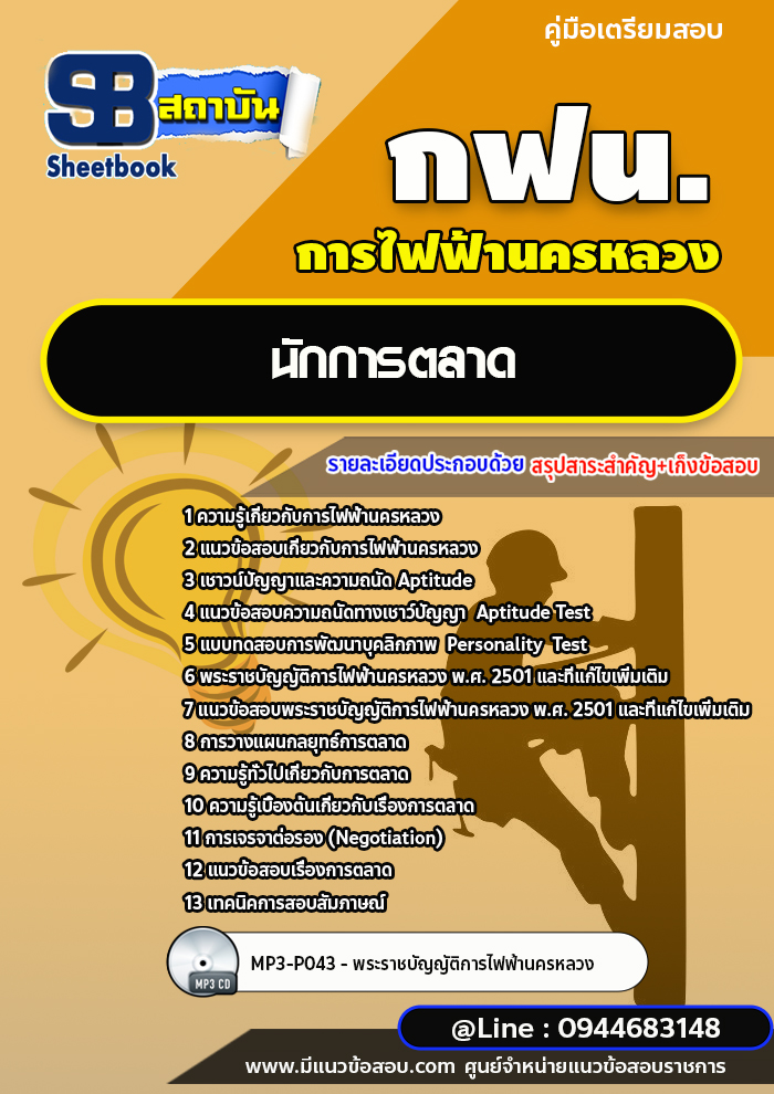 แนวข้อสอบนักการตลาด การไฟฟ้านครหลวง กฟน. ล่าสุดปี 2566 (พร้อมเฉลย)