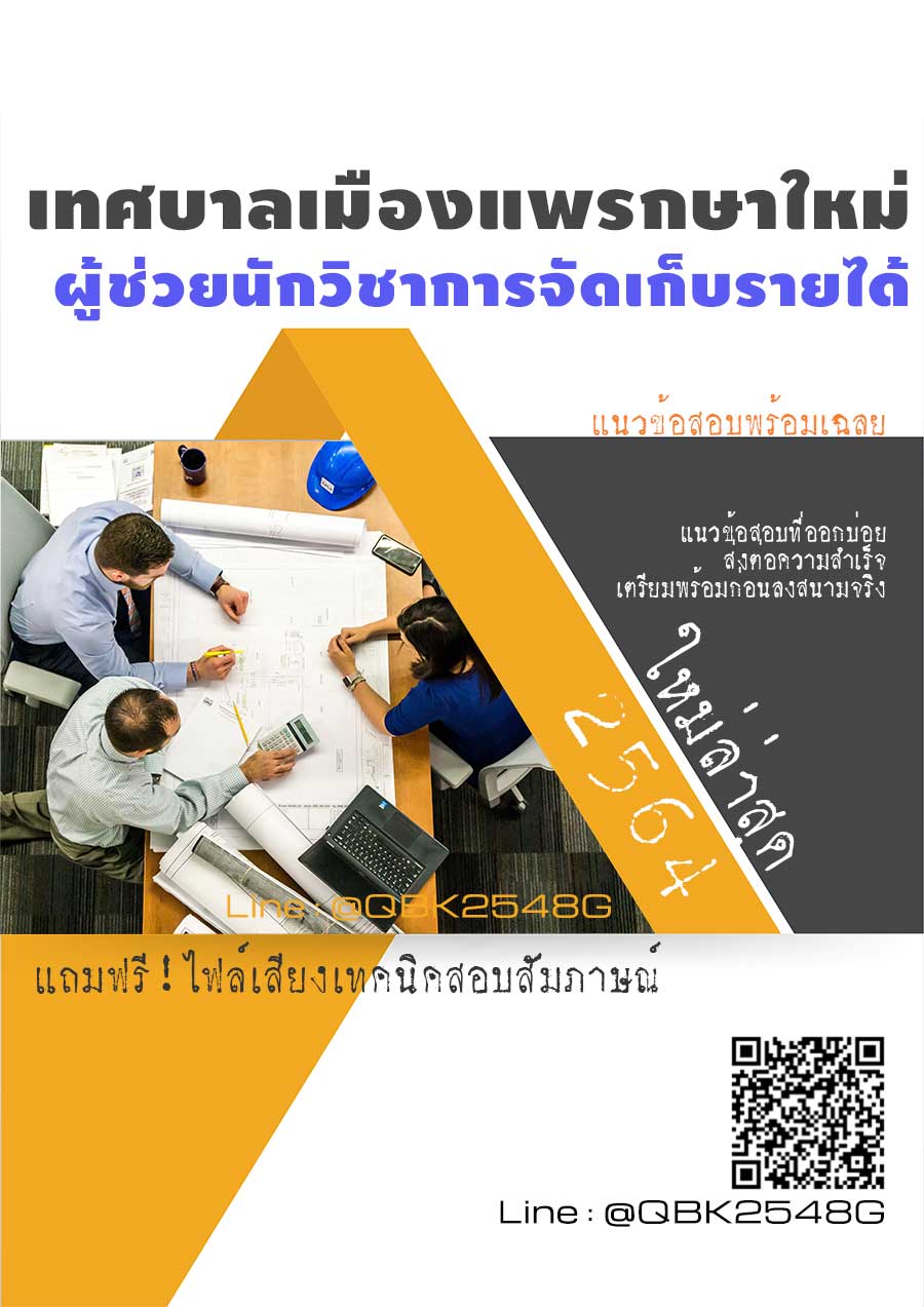สรุปแนวข้อสอบ ผู้ช่วยนักวิชาการจัดเก็บรายได้ เทศบาลเมืองแพรกษาใหม่ พร้อมเฉลย
