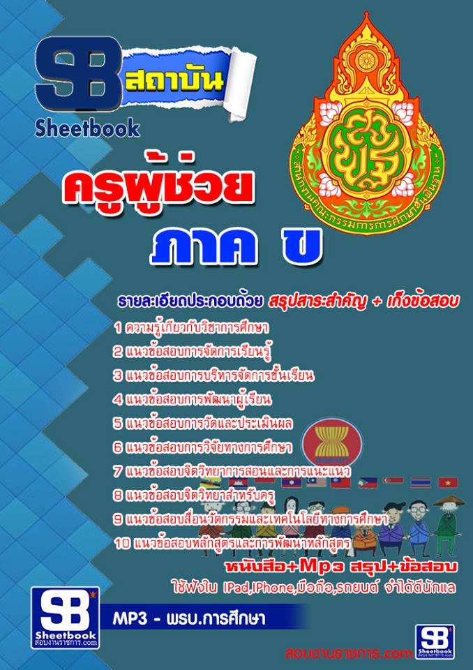 แนวข้อสอบครูผู้ช่วย สพฐ ภาค ข 
