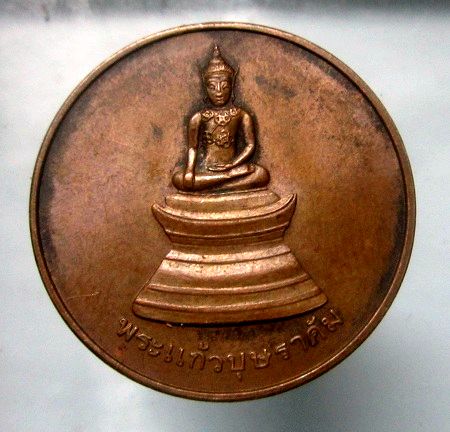 เหรียญพระแก้วบุษราคัม วัดศรีอุบลรัตนาราม จ.อุบลราชธานี ปี2536