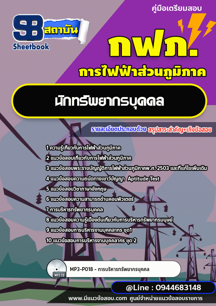 แนวข้อสอบนักทรัพยากรบุคคล กฟภ. การไฟฟ้าส่วนภูมิภาค (ใหม่ล่าสุด 2566-2567)