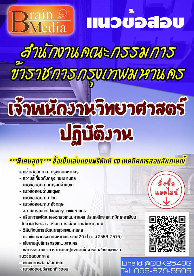 สรุปแนวข้อสอบ เจ้าพนักงานวิทยาศาสตร์ปฏิบัติงาน สำนักงานคณะกรรมการข้าราชการกรุงเทพมหานคร พร้อมเฉลย