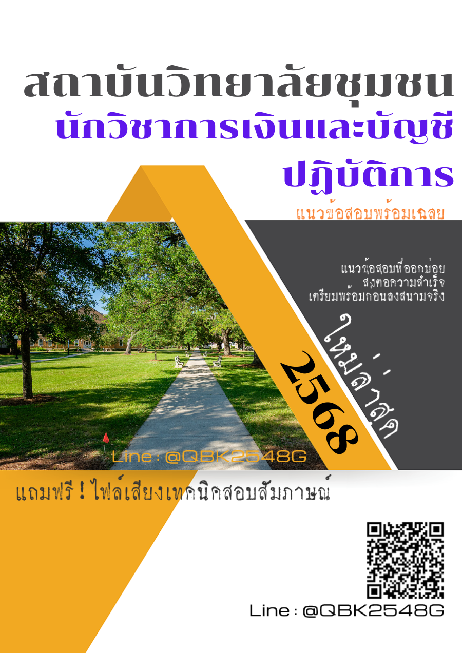 แนวข้อสอบ นักวิชาการเงินและบัญชีปฏิบัติการ สถาบันวิทยาลัยชุมชน พร้อมเฉลย