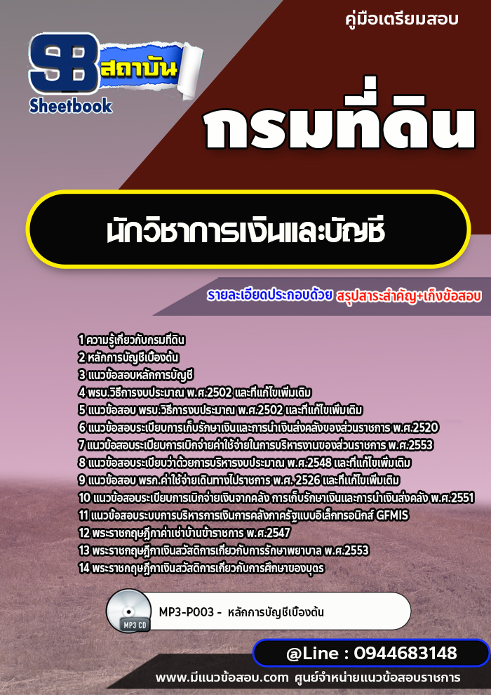 แนวข้อสอบนักวิชาการเงินและบัญชี กรมที่ดิน ล่าสุด 2565-2566 [พร้อมเฉลย]