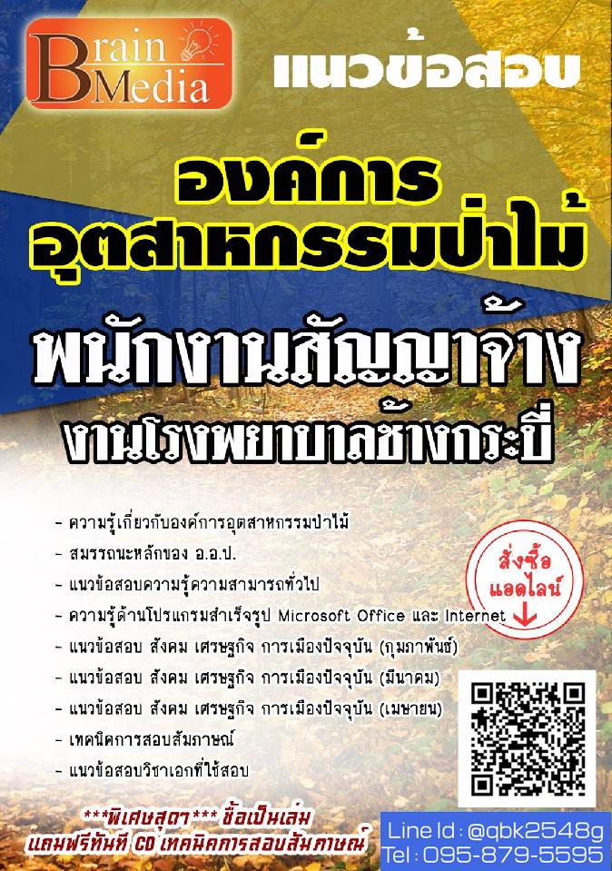 สรุปแนวข้อสอบ พนักงานสัญญาจ้างงานโรงพยาบาลช้างกระบี่ องค์การอุตสาหกรรมป่าไม้ พร้อมเฉลย