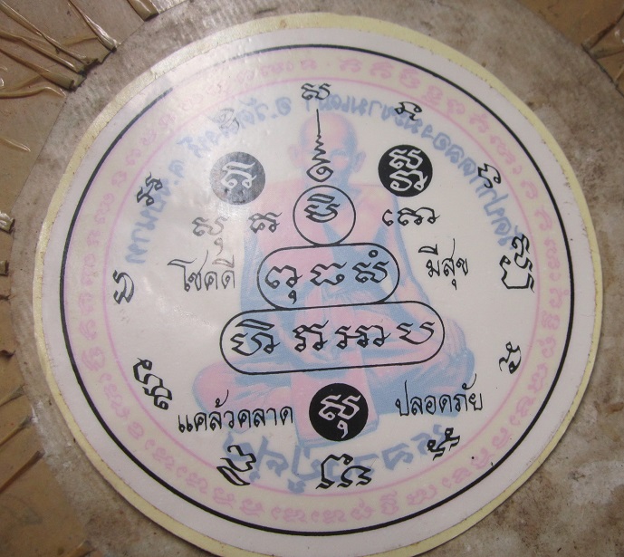 สติกเกอร์ติดหน้ารถ แคล้วคลาด ปลอดภัย หลวงปู่ศุข วัดปากคลองมะขามเฒ่า จ.ชัยนาท มี2 อัน