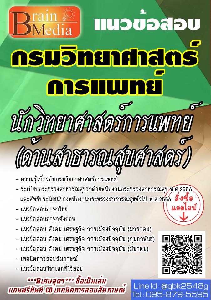 สรุปแนวข้อสอบ นักวิทยาศาสตร์การแพทย์(ด้านสาธารณสุขศาสตร์) กรมวิทยาศาสตร์การแพทย์ พร้อมเฉลย